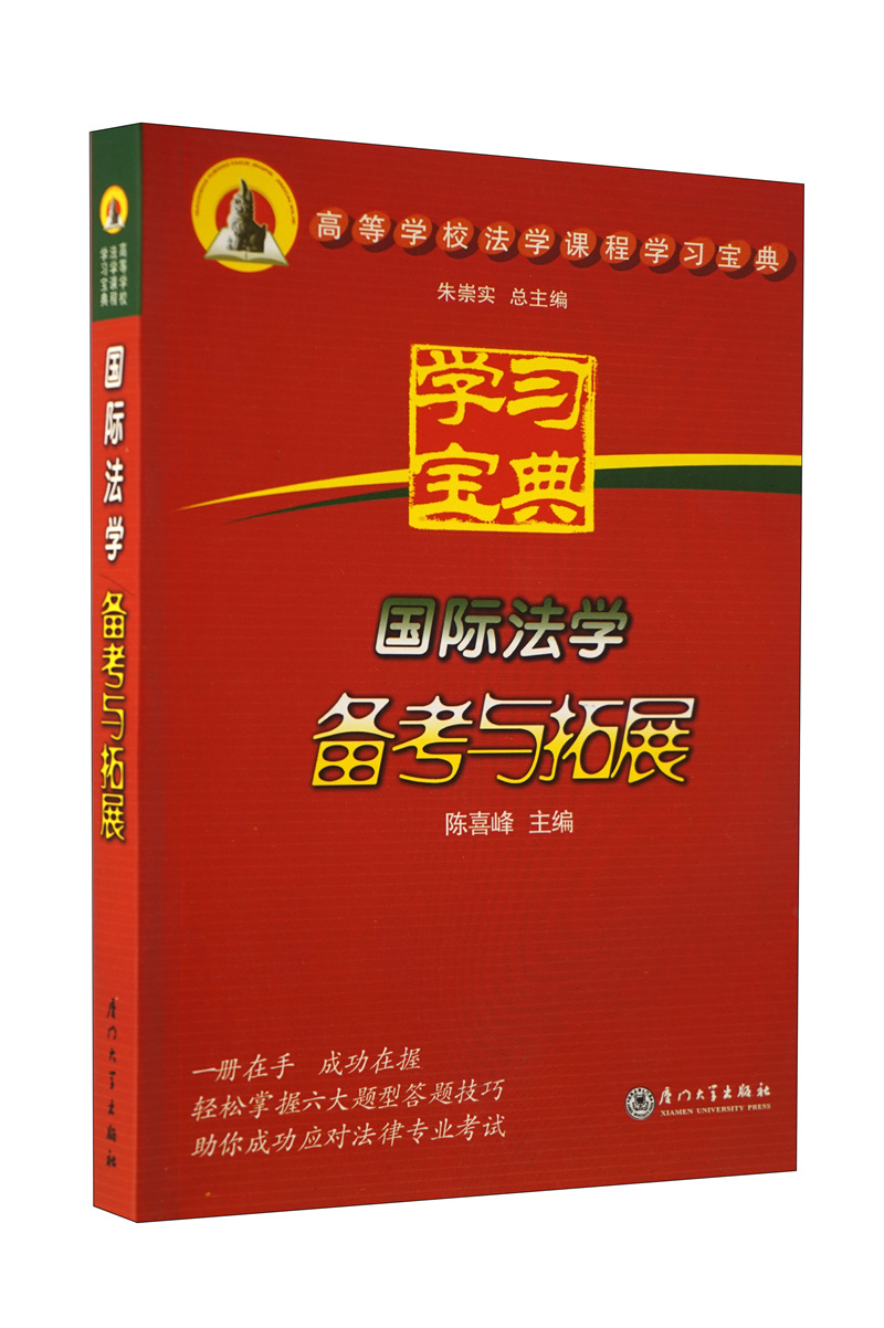 高等学校法学课程学习宝典:国际法学备考与
