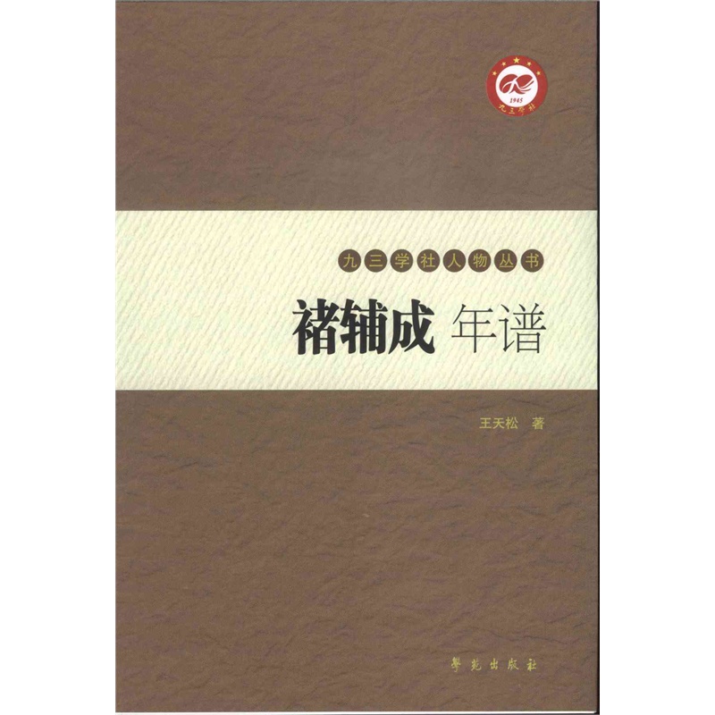 褚辅成年谱-(全两册)/分类/学者/传记书籍
