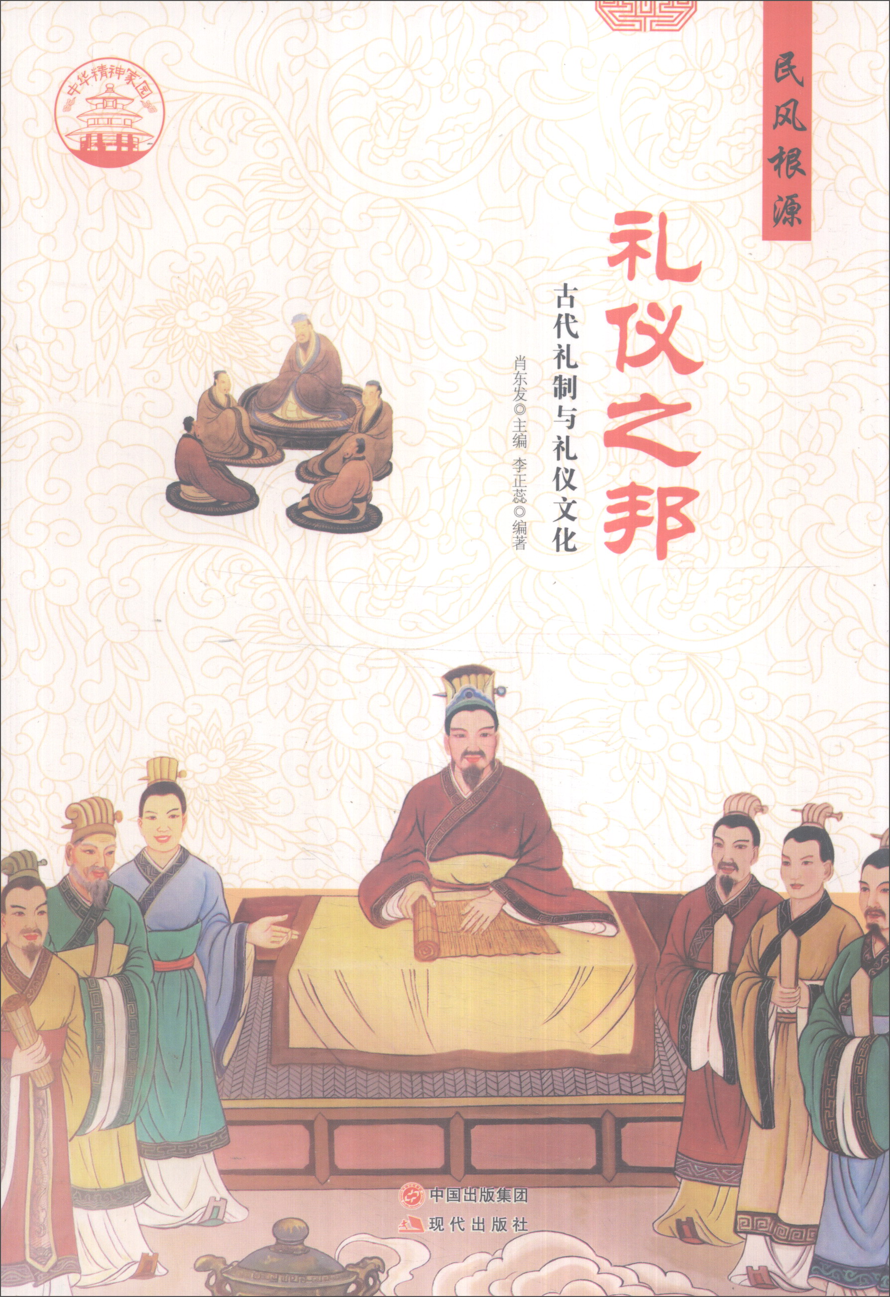 正版现货 礼仪之邦9787514325829现代出版