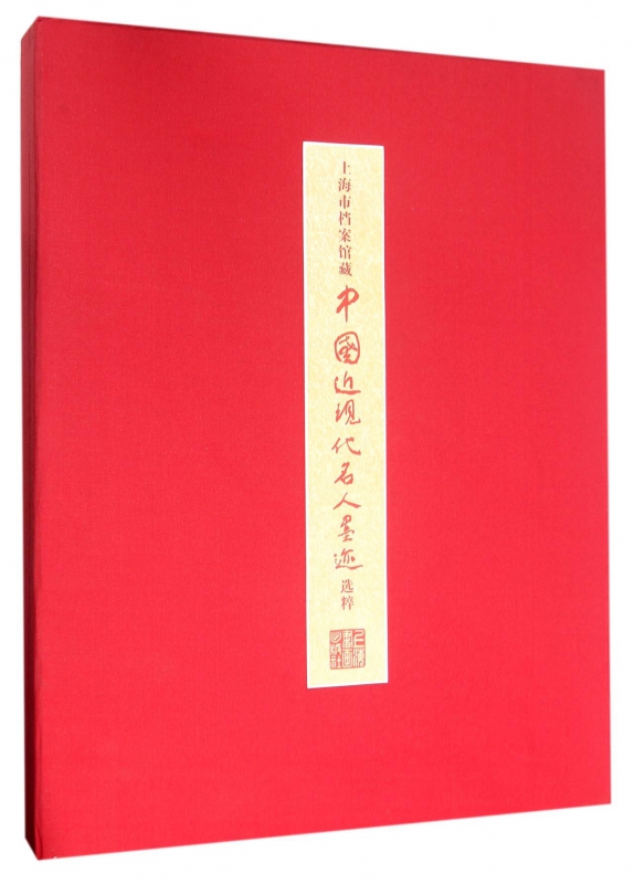 上海市档案馆藏中国近现代名人墨迹选粹(精)