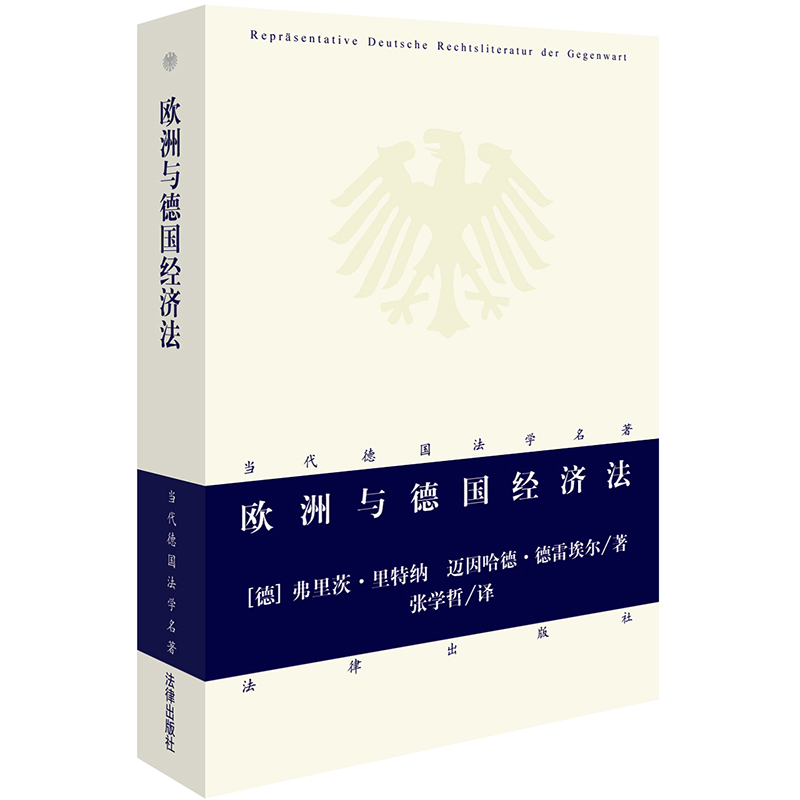 欧洲与德国经济法 [德]弗里茨·里特纳 著 法律出版社