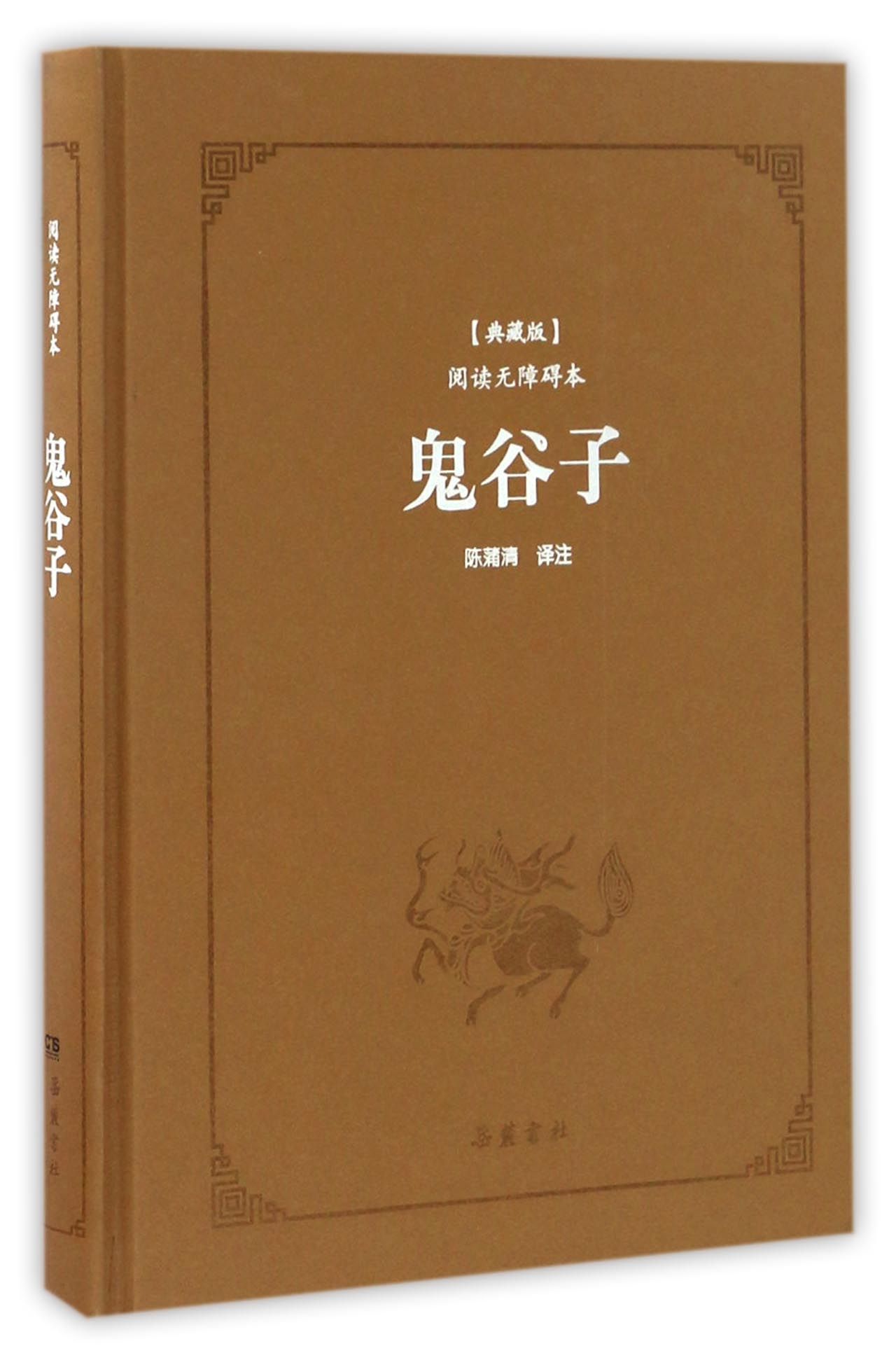 鬼谷子（典藏版阅读无障碍本）（精装）