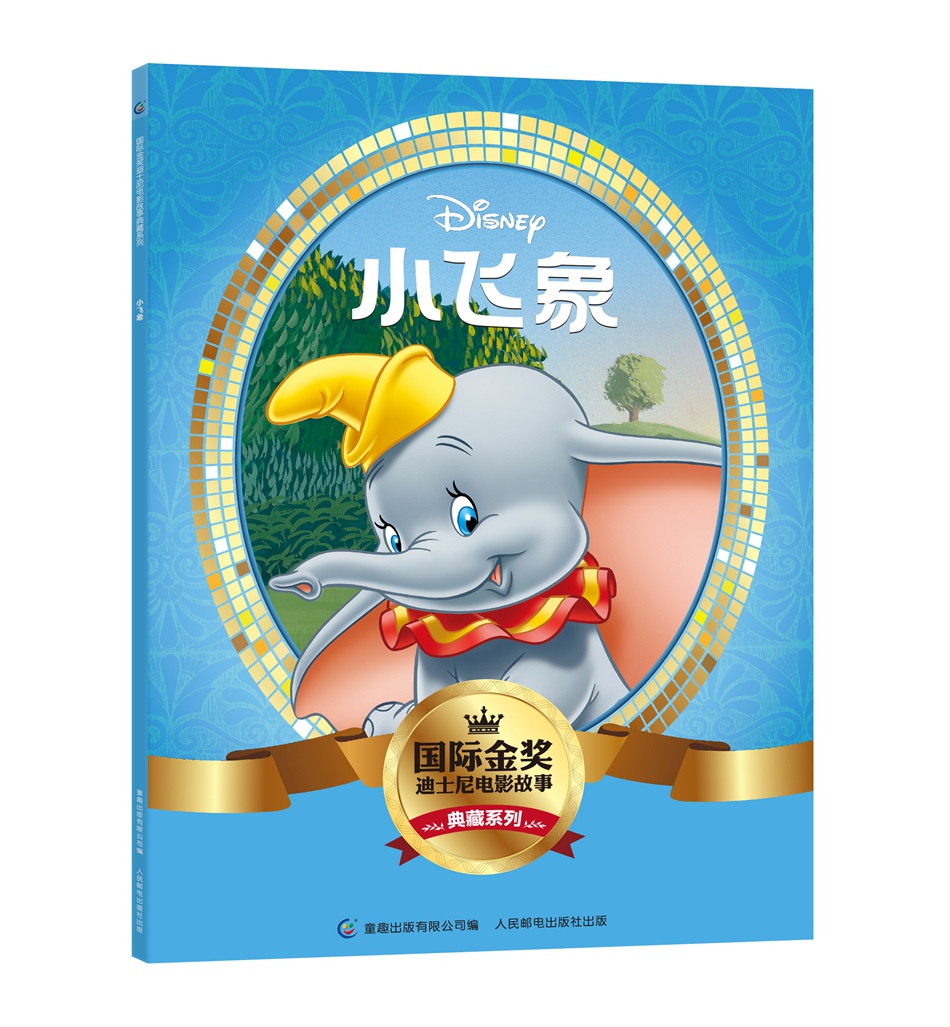 国际金奖迪士电影故事典藏系列（套装共10册）