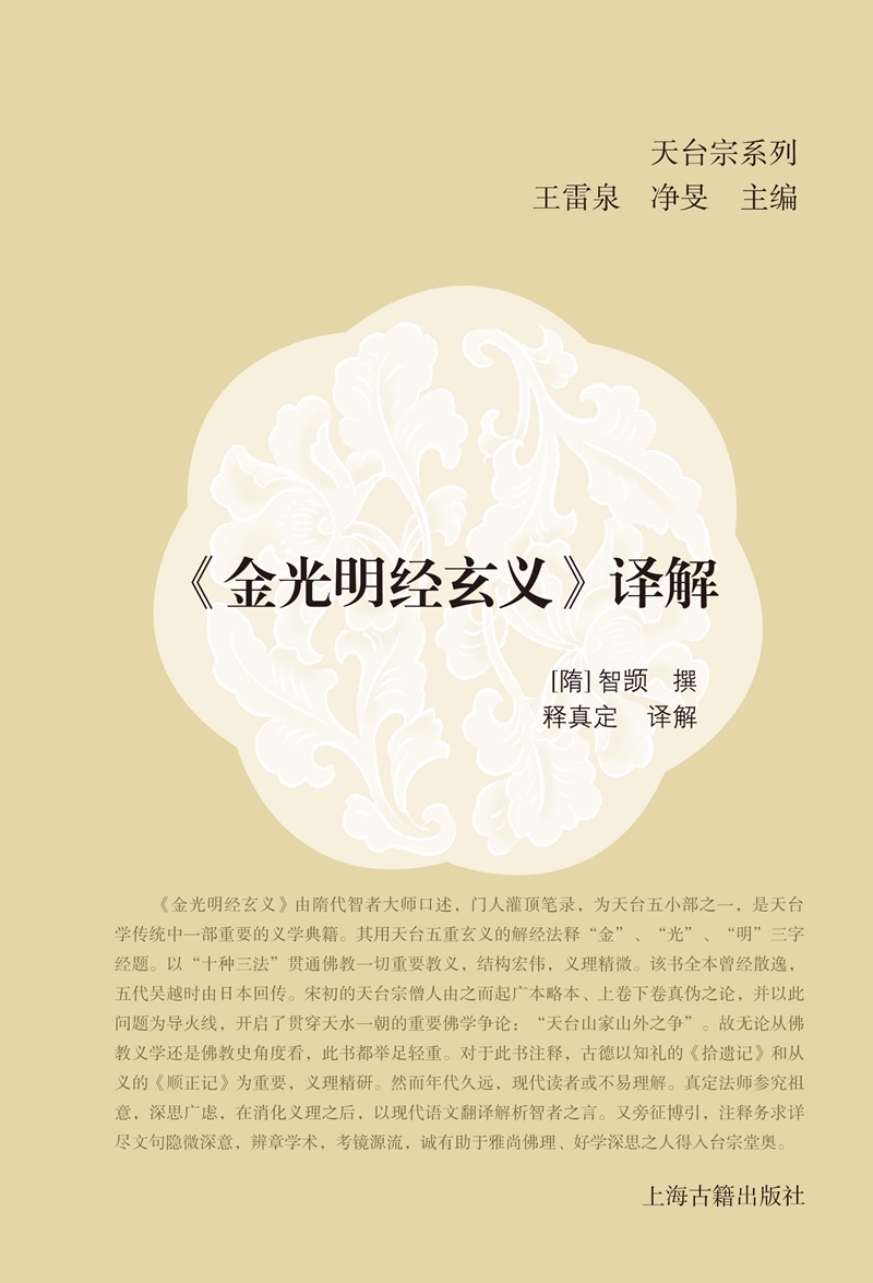 金光明经玄义 译解