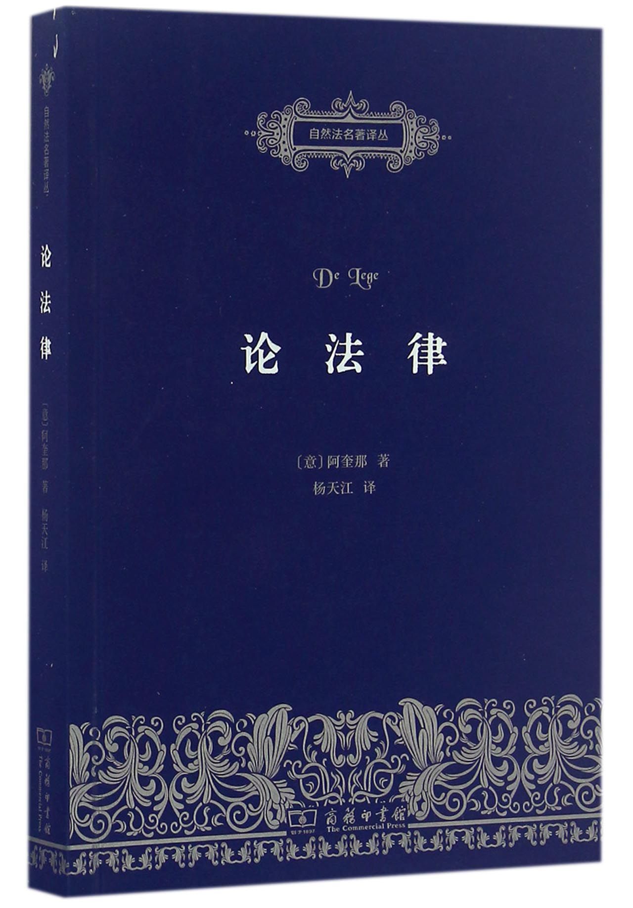 自然法名著译丛:论法律《现货速发》