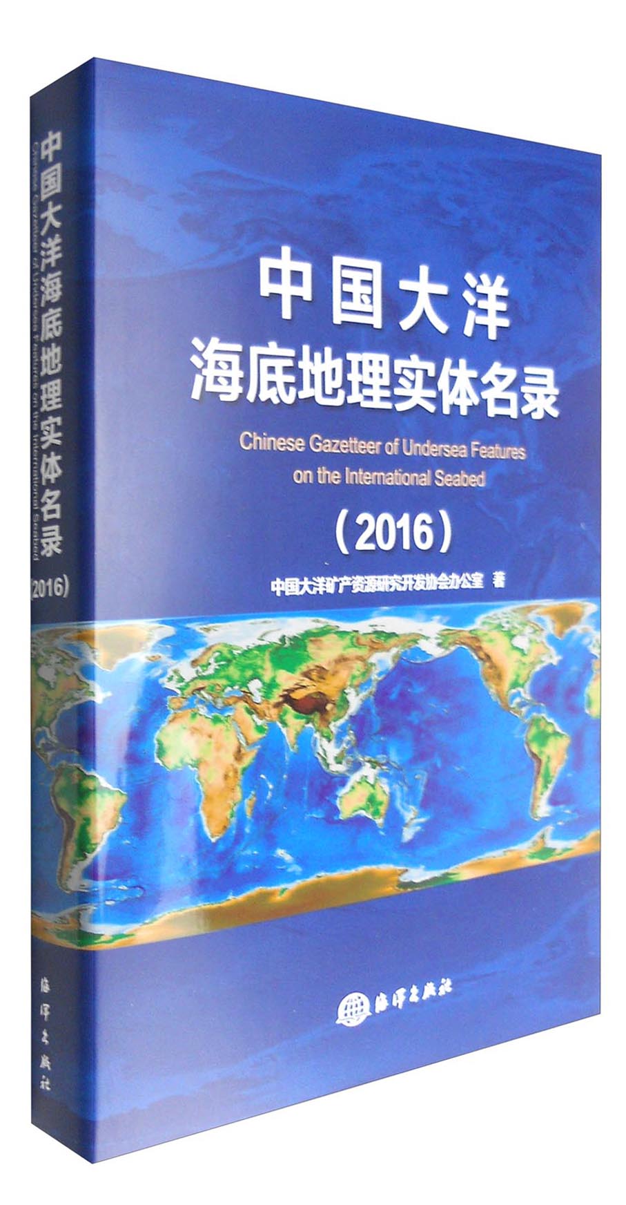 中国大洋海底地理实体名录（2016）9787502795788