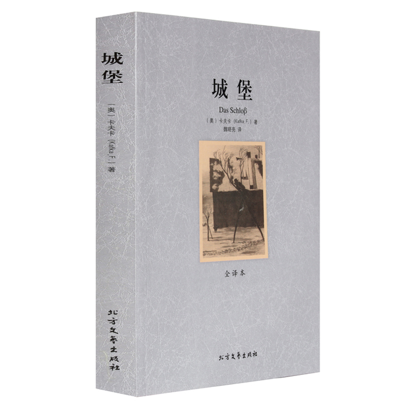 城堡 全译本 无删节 完整中文版 卡夫卡 著 世界名著  城堡全译本
