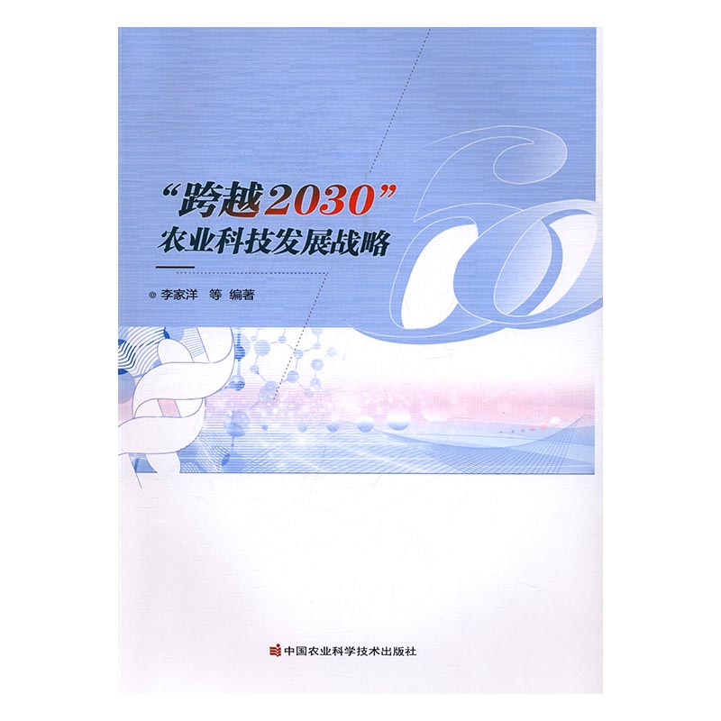 跨越2030农业科技发展战略 农业/林业 书籍