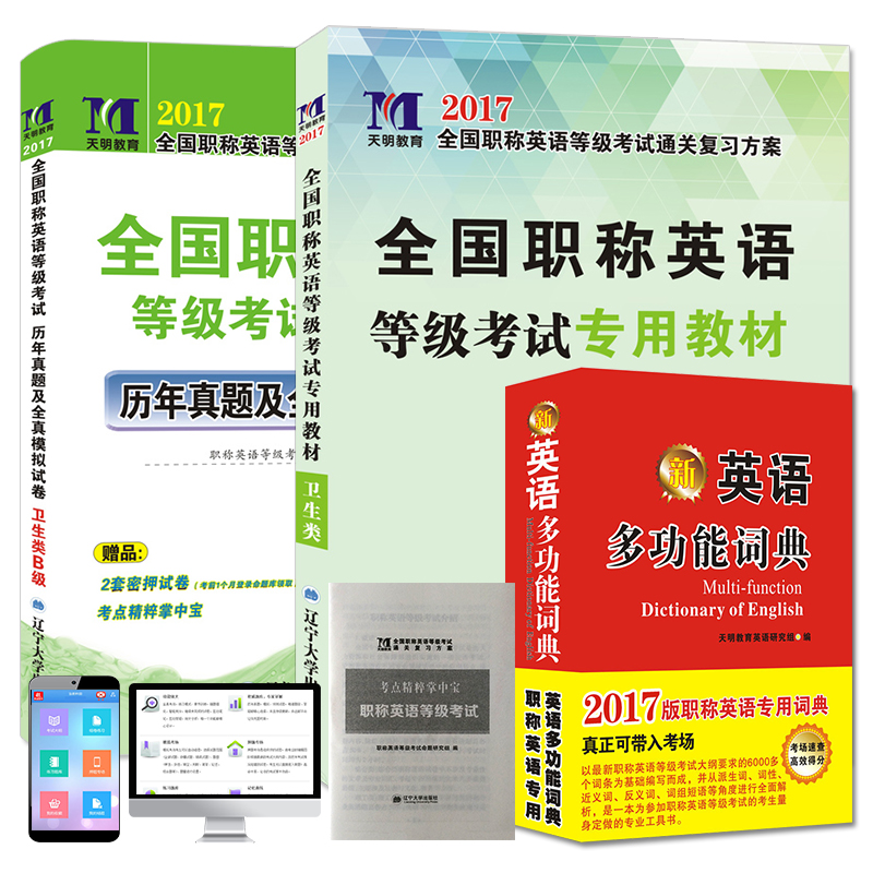 职称英语等级考试2017专用教材+词典+5套真题及3套试卷 卫生类B级（套装共3册）