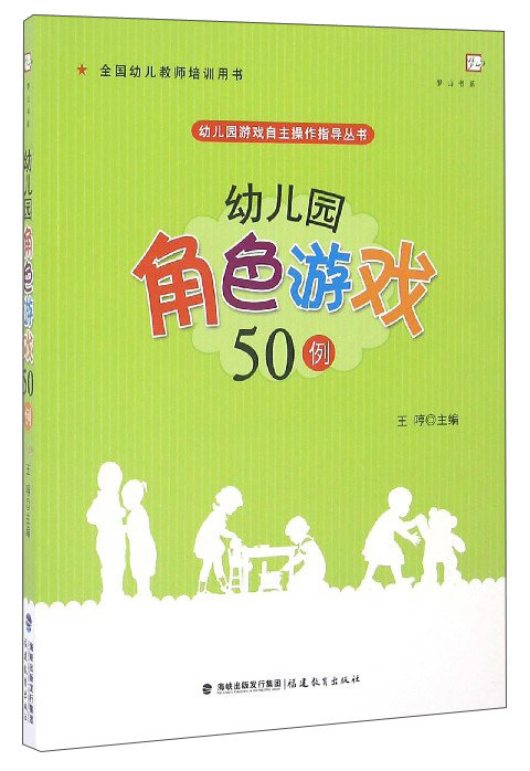 梦山书系 幼儿园游戏自主操作指导丛书：幼儿园角色游戏50例（全国幼儿教师培训用书）