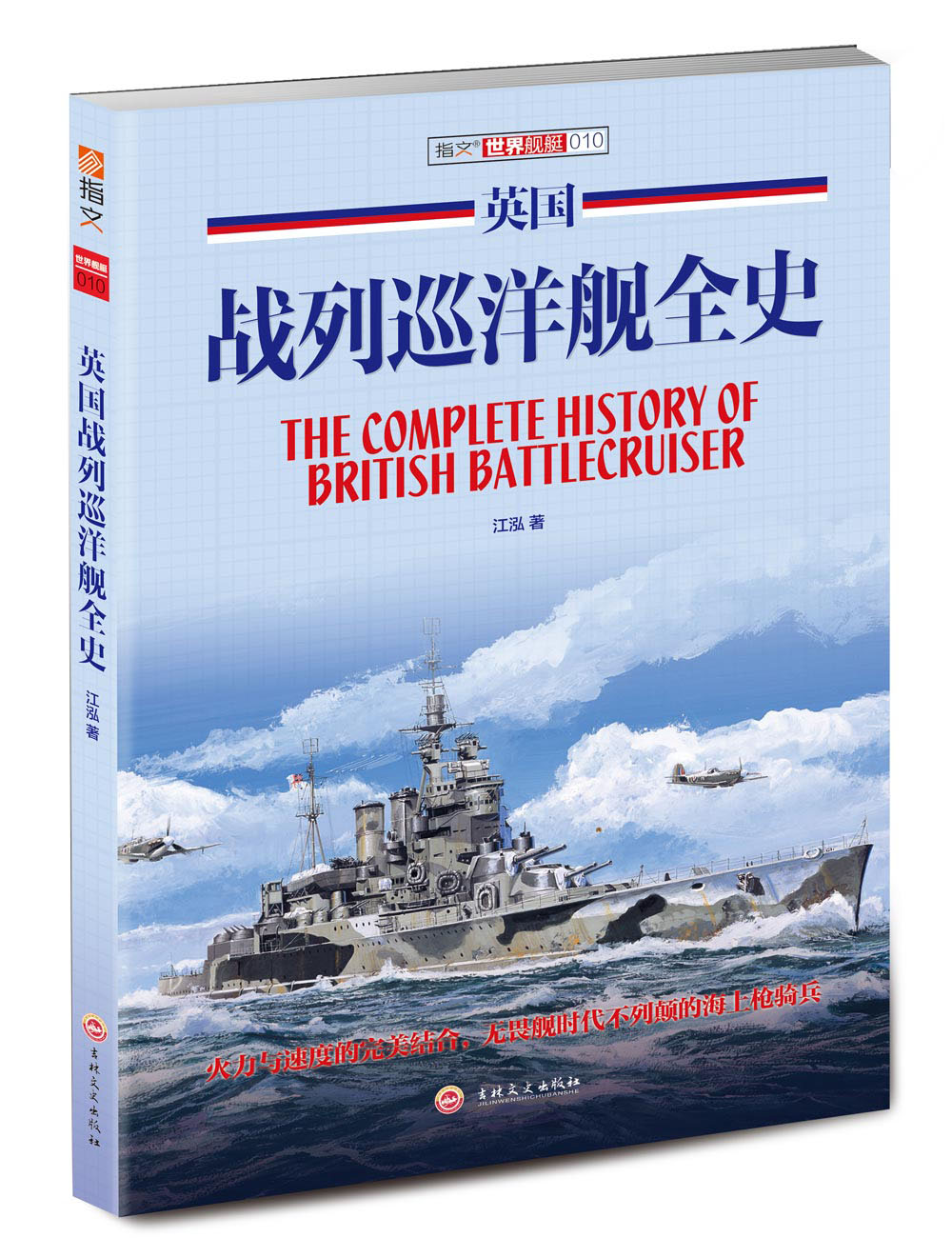 英国战列巡洋舰全史