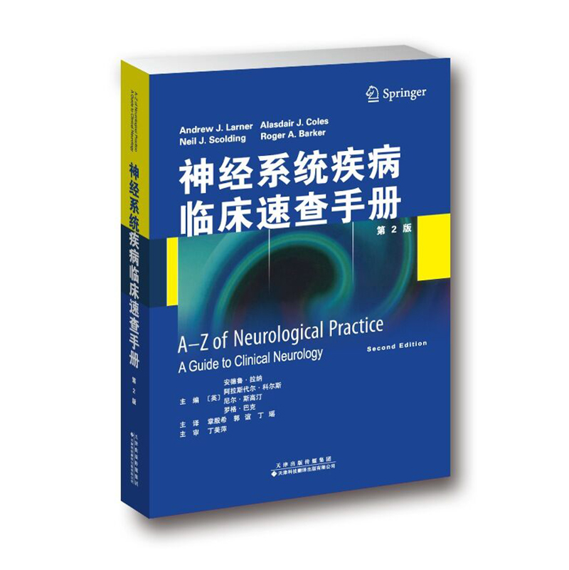 神经系统疾病临床速查手册(第2版)