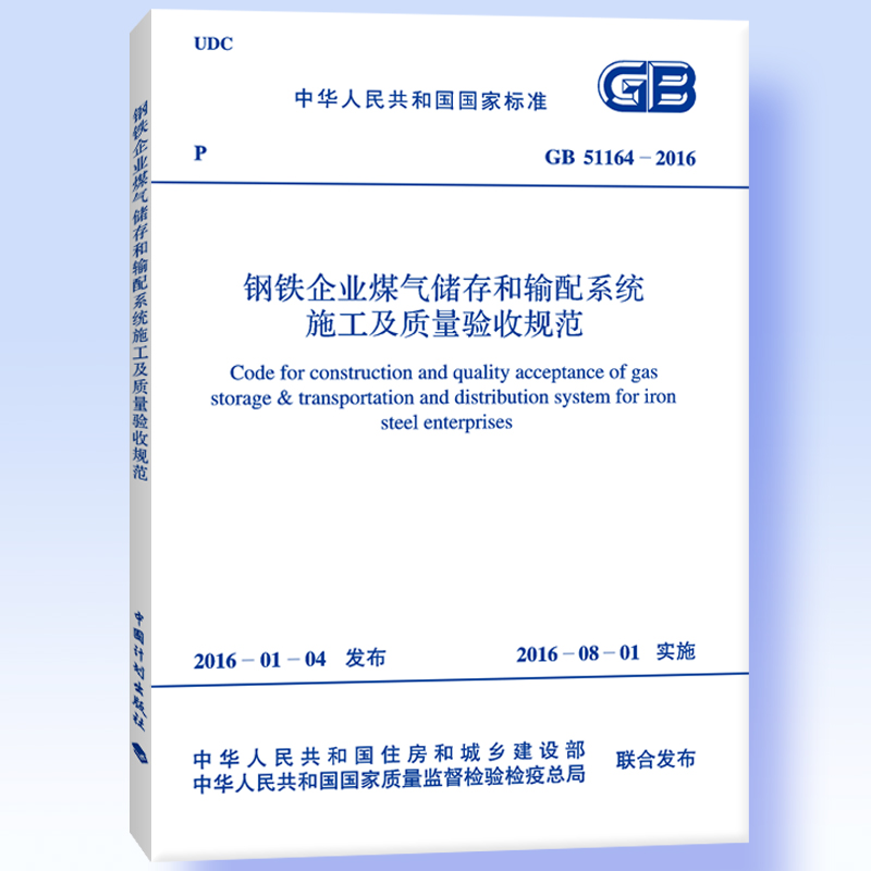 中华人民共和国国家标准（GB 51164-2016）：钢铁企业煤气储存和输配系统施工及质量验收规范