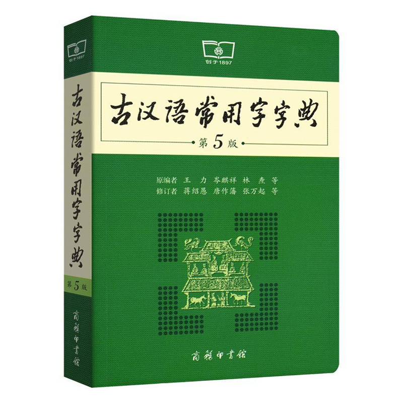 古汉语常用字字典（第5版）（商务印书馆） kindle格式下载