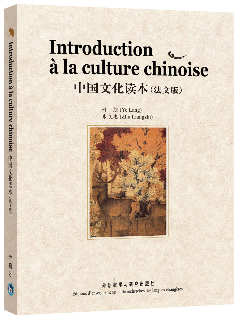 中国文化读本法文版