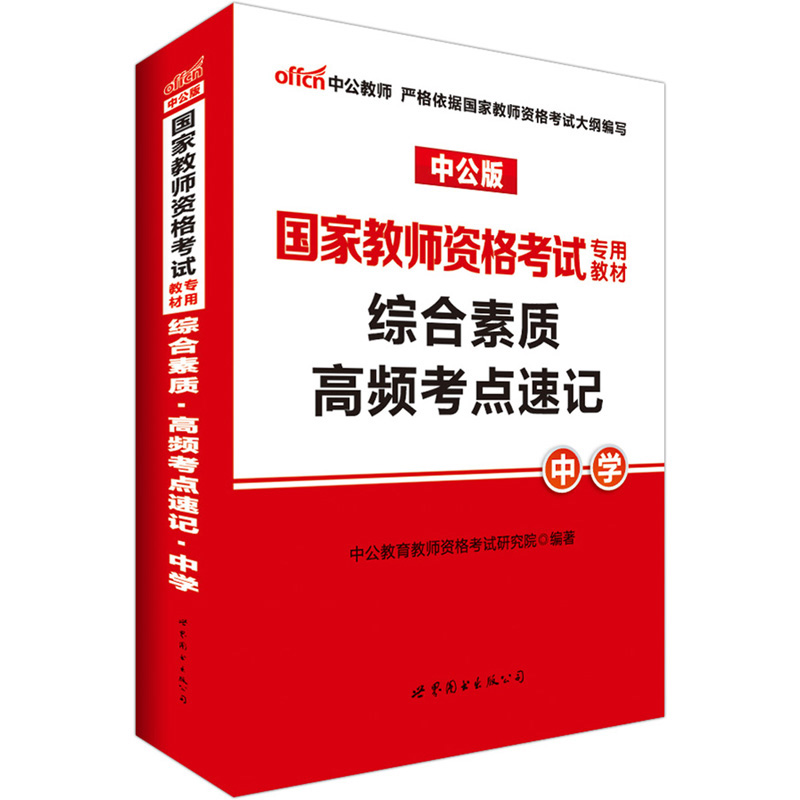 中公教育2017国家教师资格考试教材：综合素质高频考点速记中学