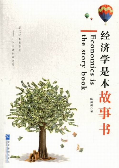 经济学是本故事书/书籍/经济/通俗读物