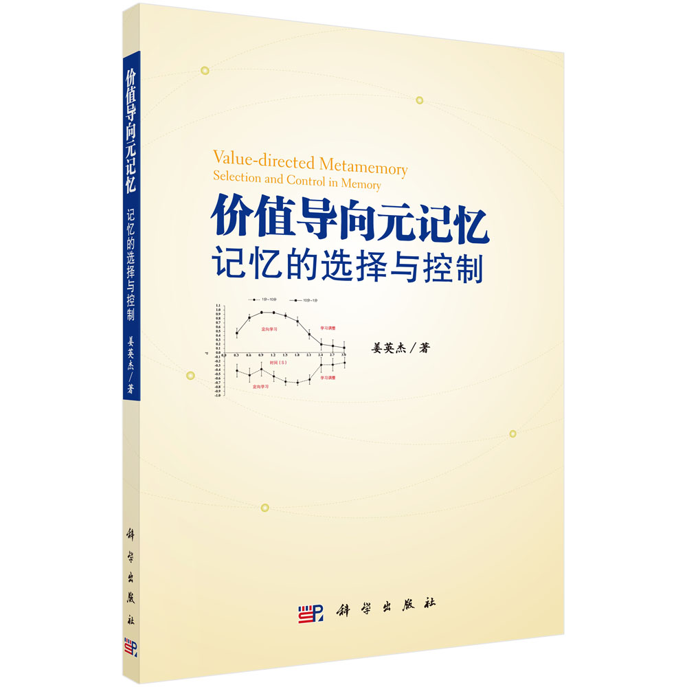 价值导向元记忆：记忆的选择与控制