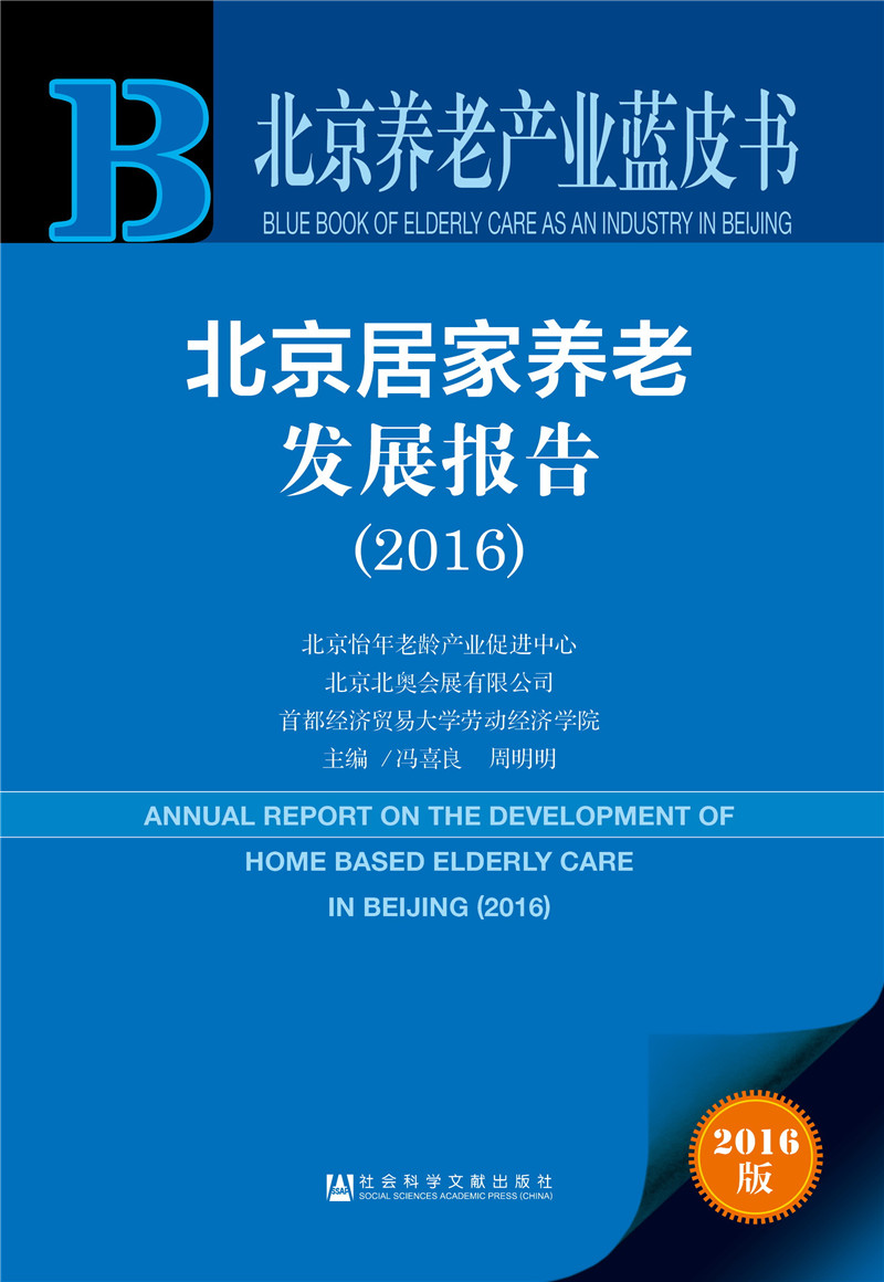 北京居家养老发展报告（2016）