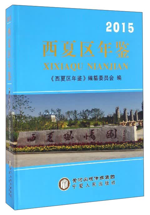 西夏区年鉴（2015）