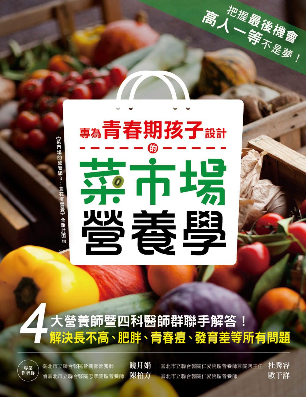 专为青春期孩子设计的菜市场营养学 專為青春期孩子設計的菜市場營養學 港台原版