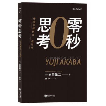 现货 零秒思考(像麦肯锡精英一样思考)