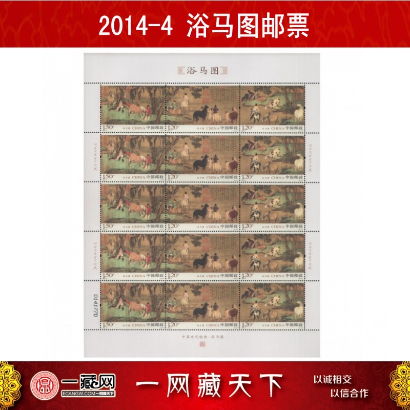 一藏2014-4 浴马图特种邮票 大版