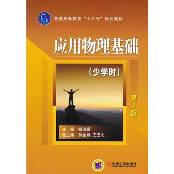  应用物理基础(少学时)第2版 