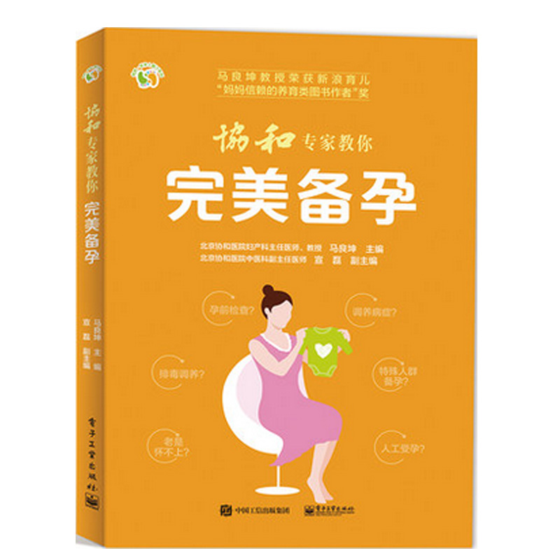 包邮 协和专家教你 备孕 家庭备孕指南书籍备孕书籍 孕妇书籍