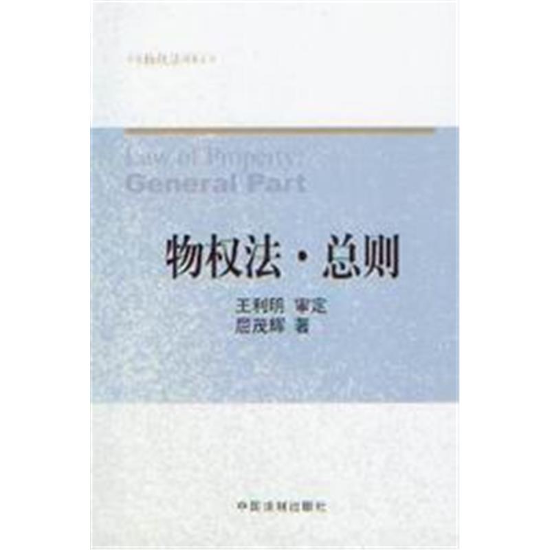 中国物权法精要丛书/物权法总则