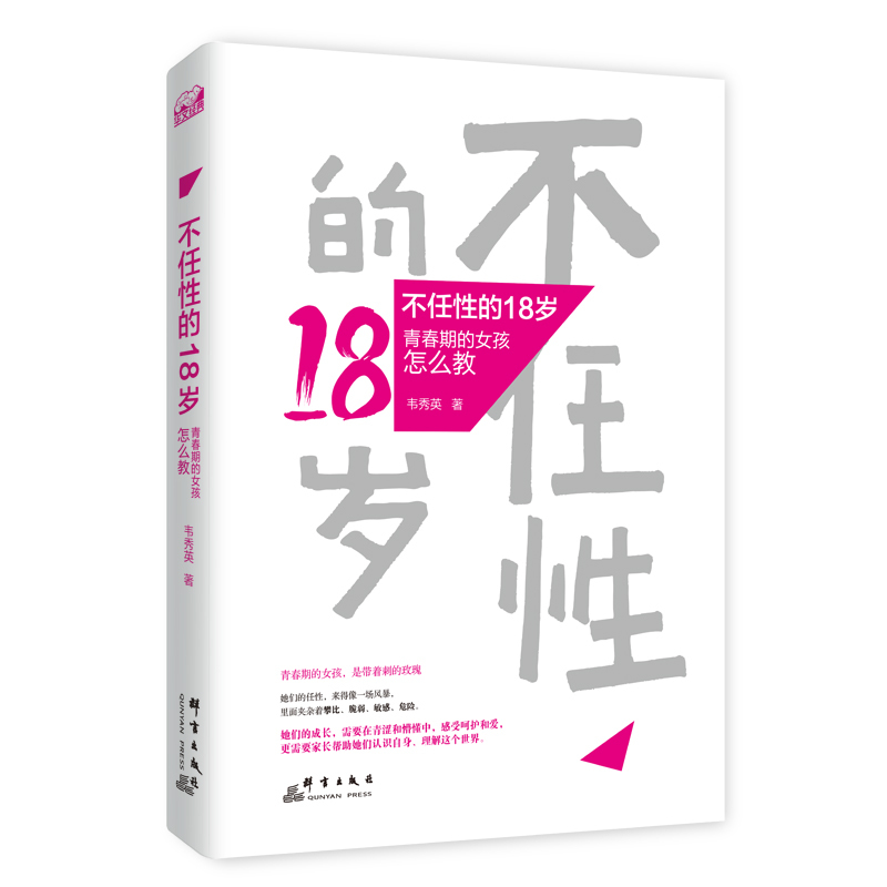 不任性的18岁：青春期的女孩怎么教 育儿/家教 韦秀英 群言出版社 9787519301156