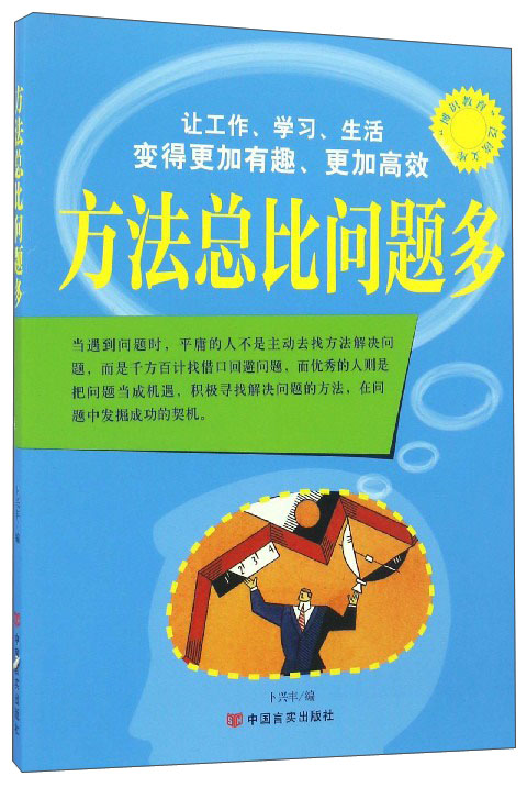 方法总比问题多/博识教育泛读文库