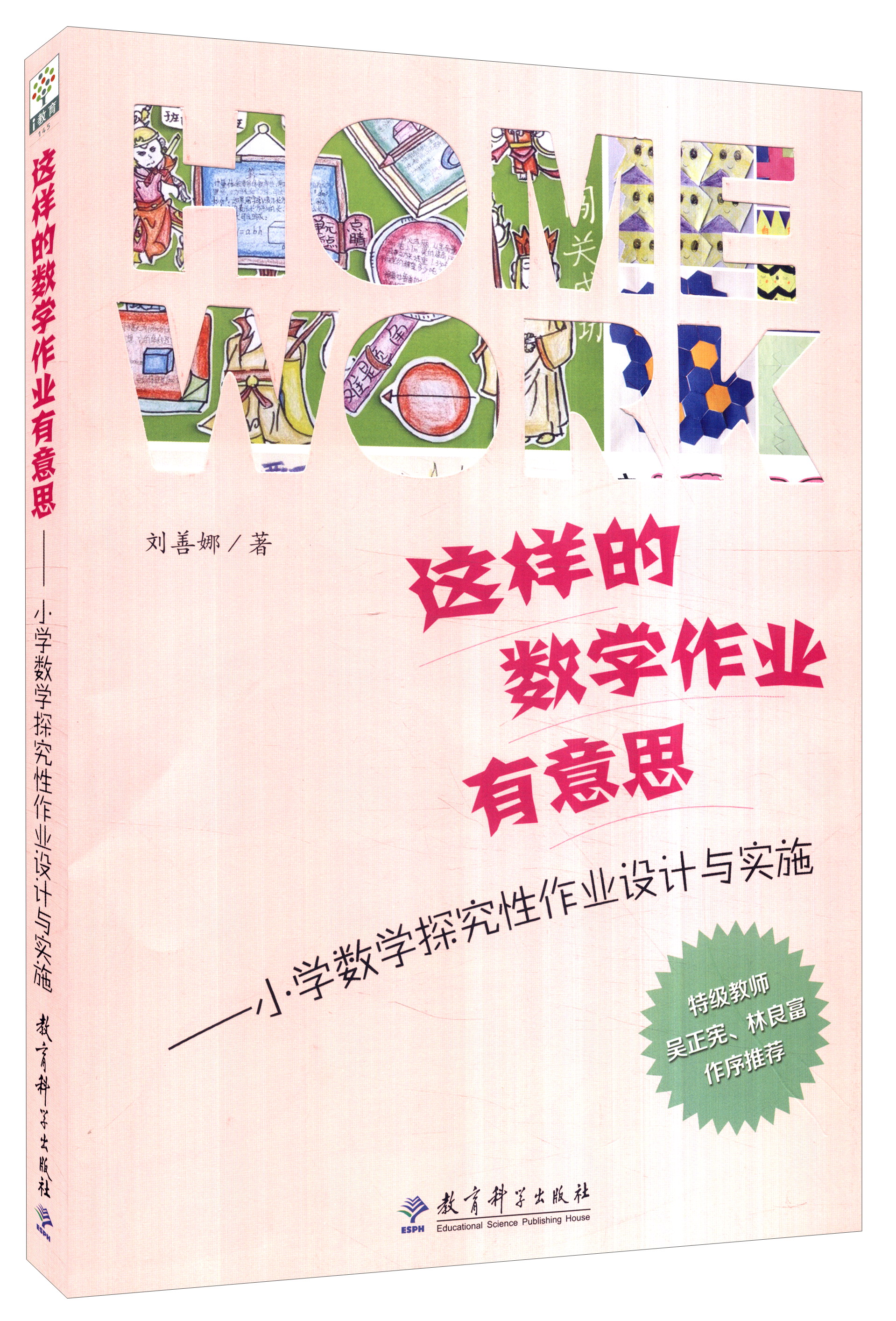 小学数学作业设计书籍推荐