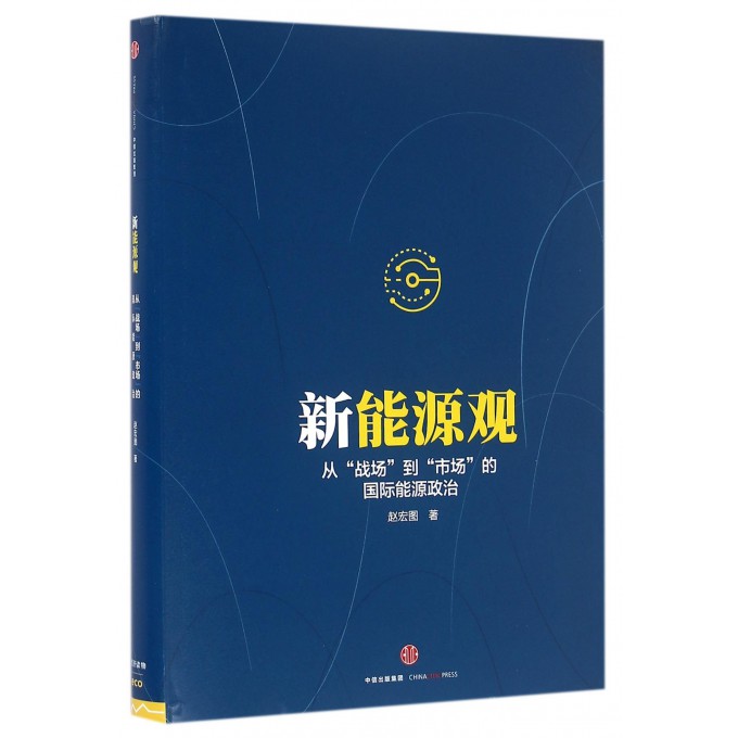 新能源观(从战场到市场的国际能源政治)(精)