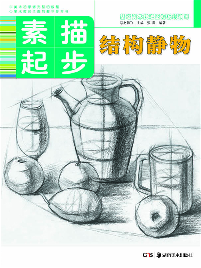 基础美术技法正规系统训练素描起步·结构静物