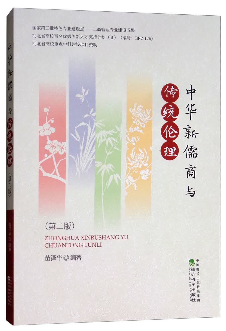 中华新儒商与传统伦理（第2版）