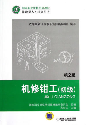 机修钳工（初级）（第2版）吴全生 第二版