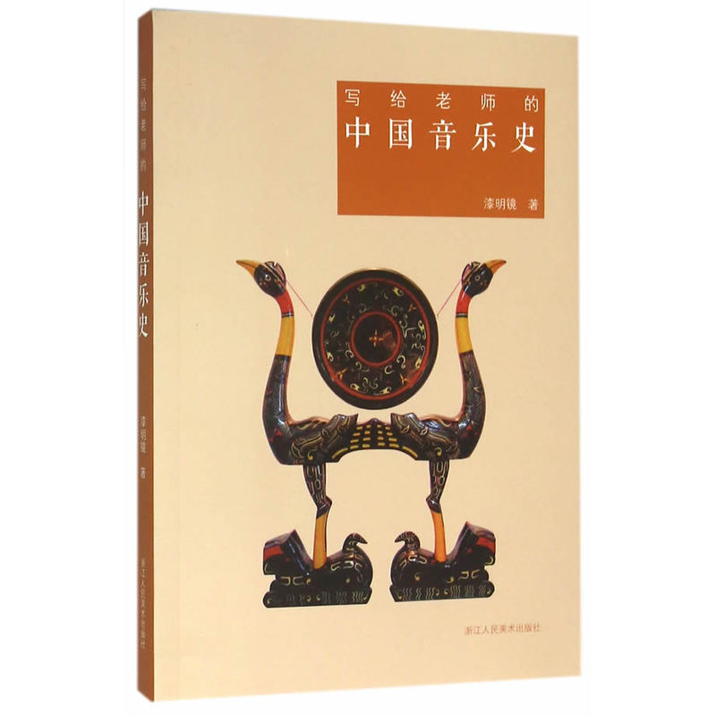 写给老师的中国音乐史 艺术 书籍