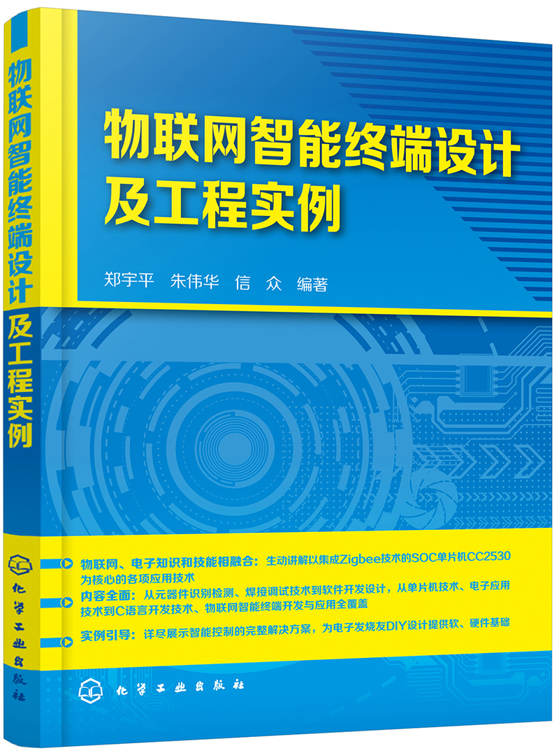 物联网智能终端设计及工程实例