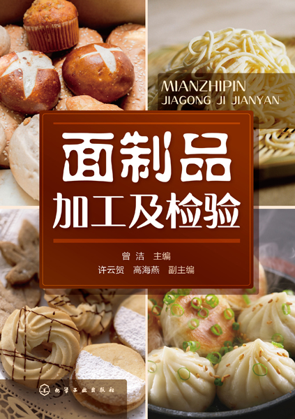面制品加工及检验 曾洁 主编