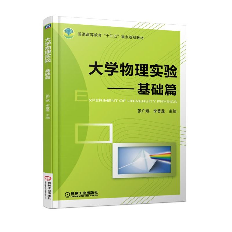 大学物理实验——基础篇 张广斌 李香莲主编