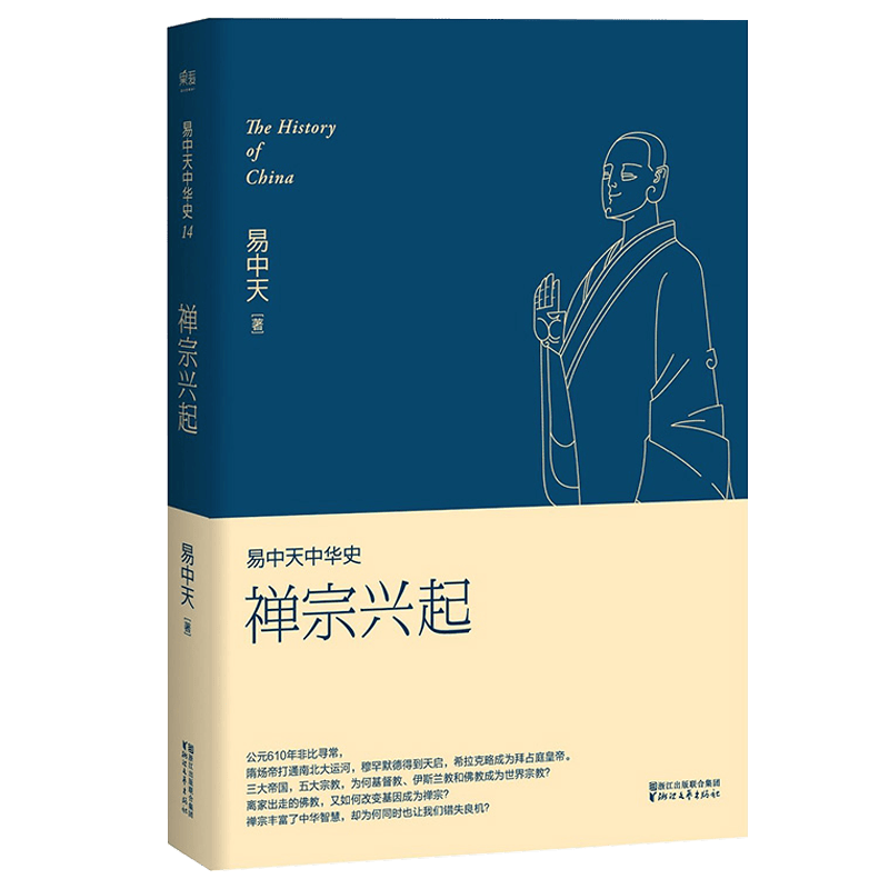 【包邮】易中天中华史 第十四卷：禅宗兴起(伊斯兰教如何传创佛教怎样变成禅宗图书籍