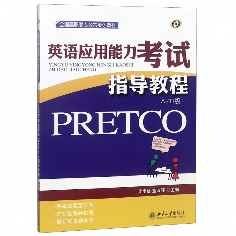 英语应用能力考试指导教程(AB级全国高职高专公共英语教材)