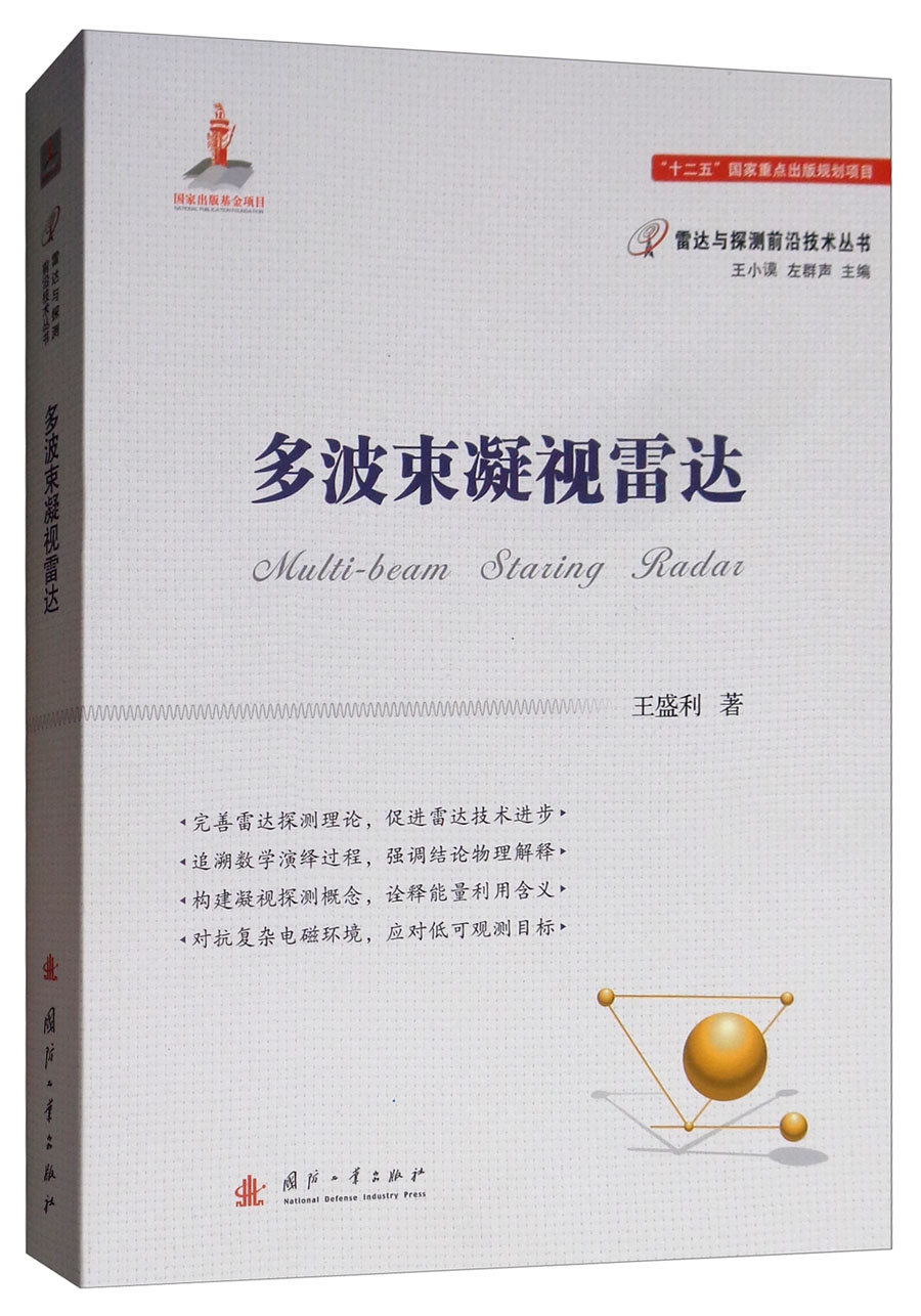 【正版新书】多波束凝视雷达
