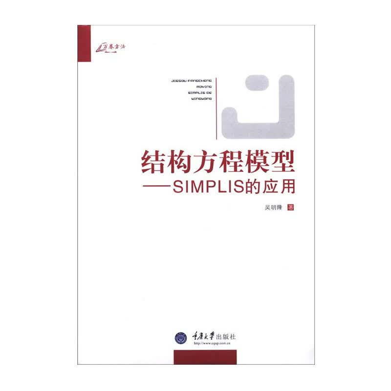 结构方程模型：SIMPLIS的应用