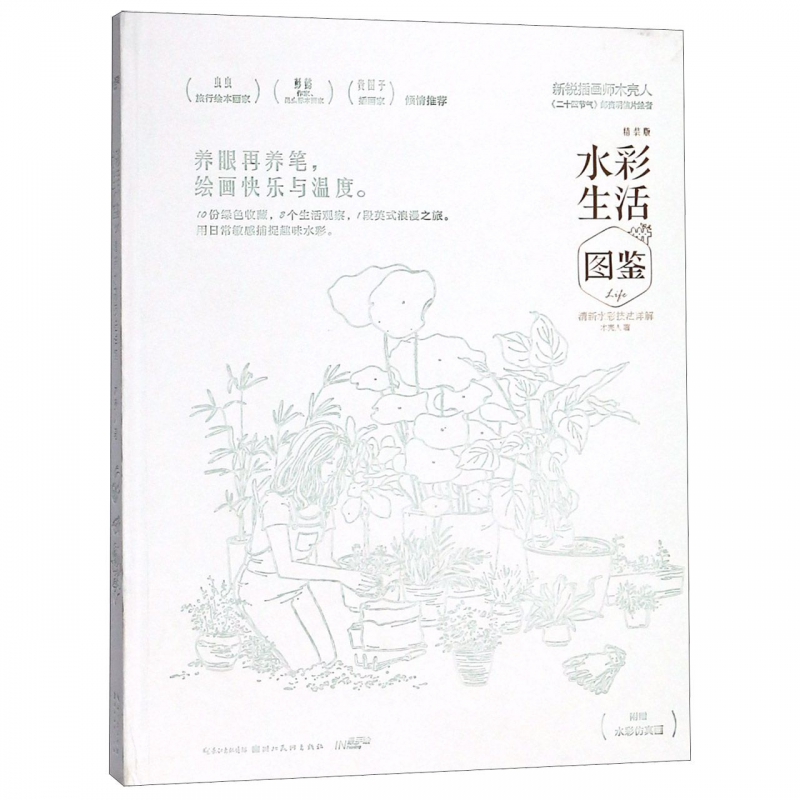 水彩生活图鉴(清新水彩技法详解精装版)
