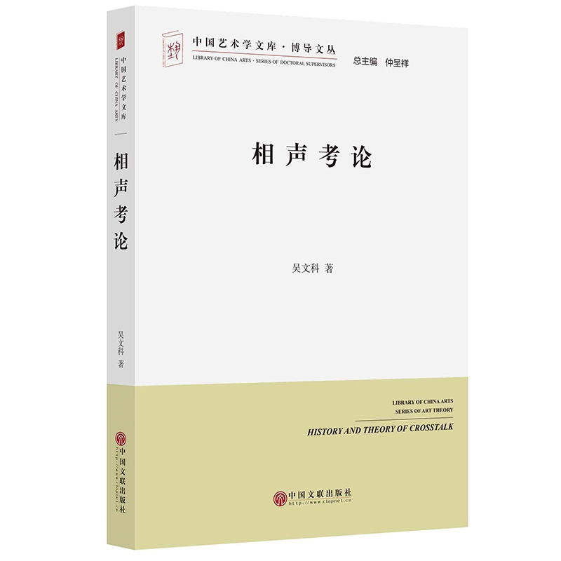 相声考论/博导文丛/中国艺术学文库