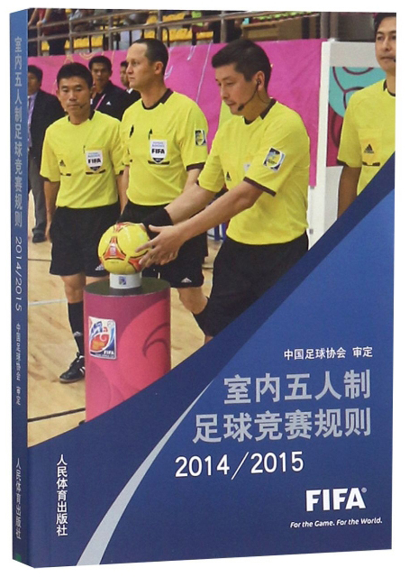 室内五人制足球竞赛规则（2014-2015）