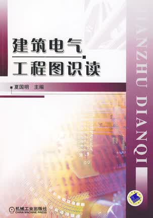 建筑电气工程图识读 夏国明