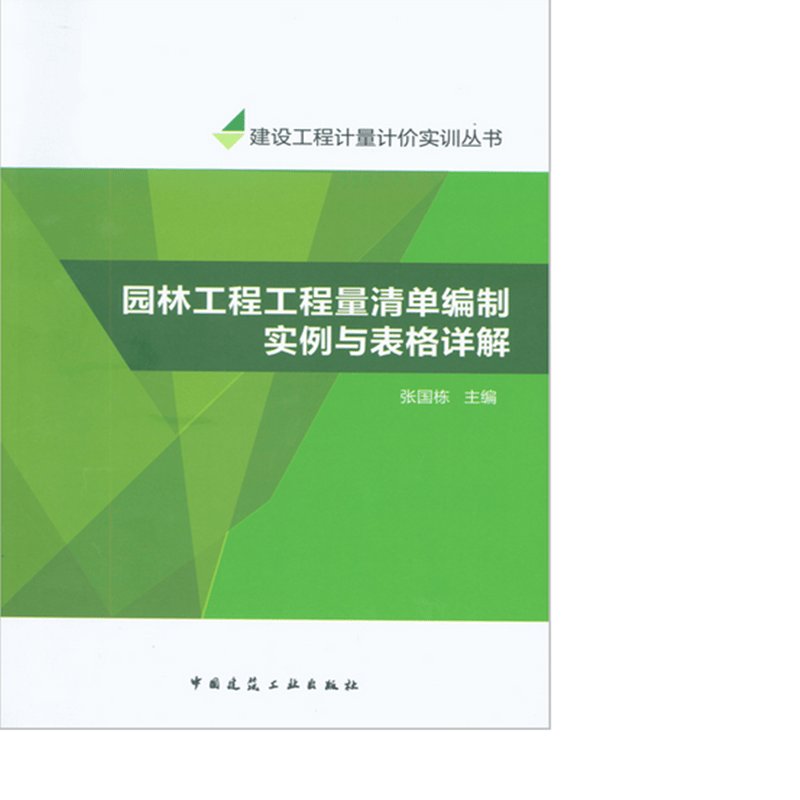 园林工程工程量清单编制实例与表格详解  作者：张国栋主编 版次：第1版